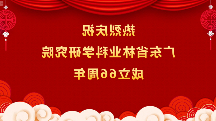 热烈庆祝<a href='http://tiyv.huakangbook.com'>体育博彩平台排名</a>成立66周年